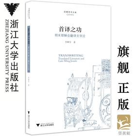 首译之功：明末耶稣会翻译文学论/启真学术文库/李奭学/浙江大学出版社