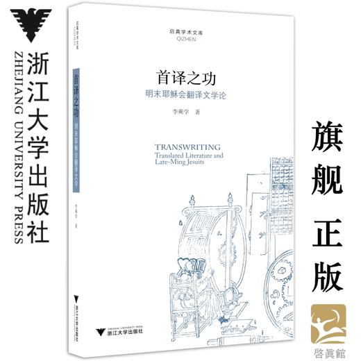 首译之功：明末耶稣会翻译文学论/启真学术文库/李奭学/浙江大学出版社 商品图0