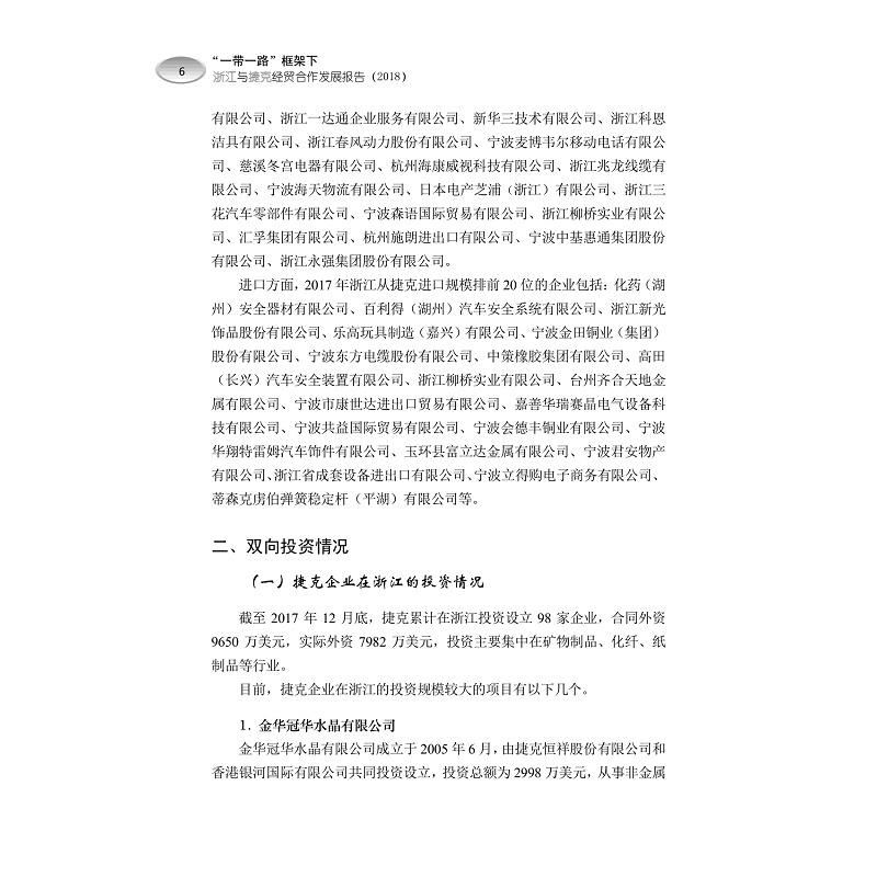 试读PDF-9787308181105(1-1)-“一带一路”框架下浙江与捷克经贸合作发展报告(2018)中文版_012.jpg