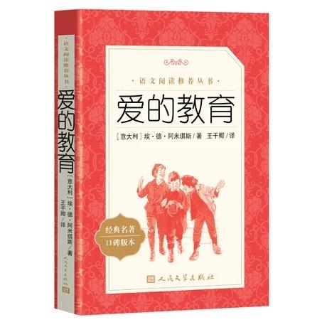 爱的教育 经典名著口碑版本 语文阅读推荐丛书 青少年完整版无删减原著正版 小学中学初中课外书文学名著 商品图1