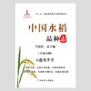 U盘书中国水稻品种志 电子书 万建民 总主编 张再君 杨金松 主编 水稻 水稻品种 U盘 电子 商品缩略图0