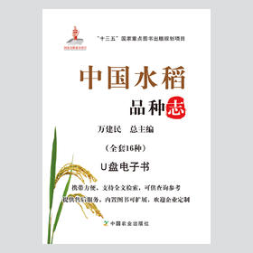 U盘书中国水稻品种志 电子书 万建民 总主编 张再君 杨金松 主编 水稻 水稻品种 U盘 电子