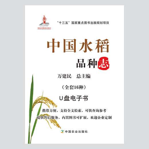 U盘书中国水稻品种志 电子书 万建民 总主编 张再君 杨金松 主编 水稻 水稻品种 U盘 电子 商品图0