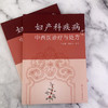 妇产科疾病中西医诊疗与处方 商品缩略图1