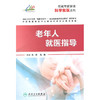 【心如健推荐】权威专家解读科学就医系列·老年人就医指导 商品缩略图0