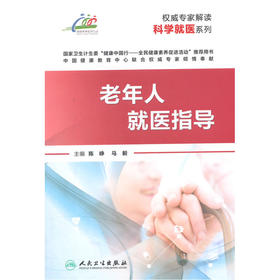 【心如健推荐】权威专家解读科学就医系列·老年人就医指导