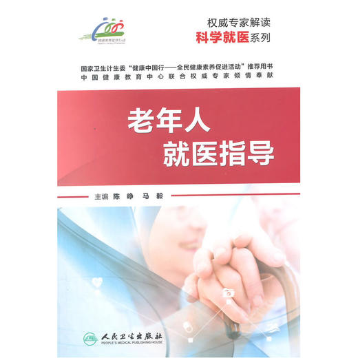 【心如健推荐】权威专家解读科学就医系列·老年人就医指导 商品图0