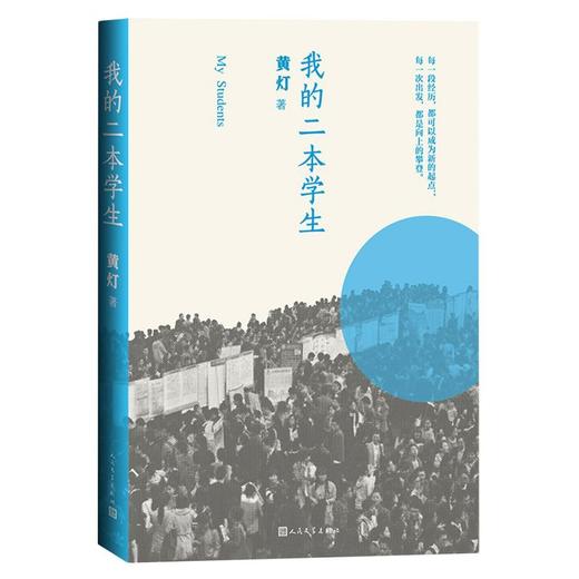 我的二本学生黄灯著非虚构纪实小说人民文学出版社纪实文学中国年轻群体的成长路径学生的采访日志 商品图1