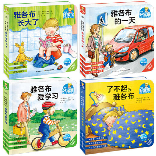 德国好宝宝成长启蒙亲子书全7册儿童2-3-4岁撕不烂读物了不起的雅各布长大了好习惯出去玩爱学习一天小毛病幼儿睡前故事雅各布绘本 商品图1