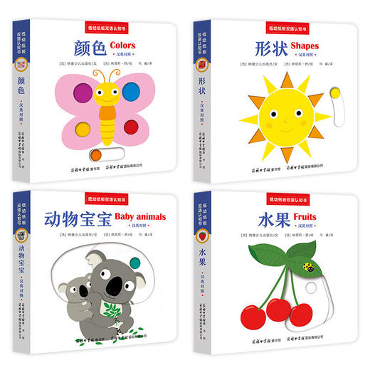 【优惠套装】汉英对照低幼纸板双语认知书全4册水果形状颜色动物洞洞书立体绘本 宝宝0-3周岁撕不烂启蒙早教认知书籍幼儿立体翻翻书抽拉机关术 商品图1
