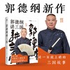 现货正版包邮  郭德纲讲三国  郭德纲新作 三国演义中国民俗文化历史书籍中国文化通史 商品缩略图1
