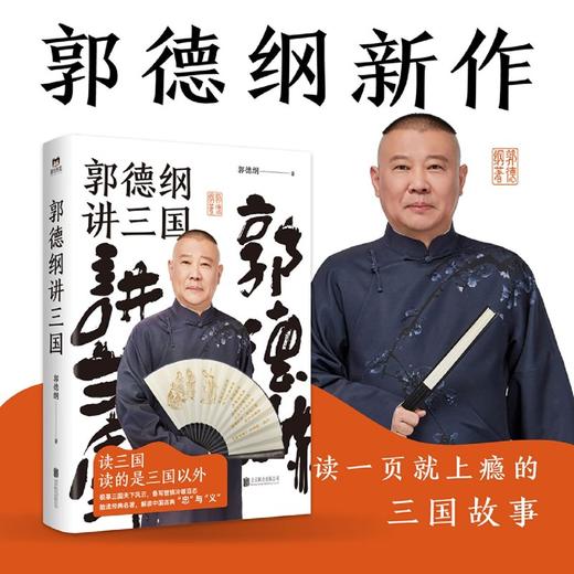 现货正版包邮  郭德纲讲三国  郭德纲新作 三国演义中国民俗文化历史书籍中国文化通史 商品图1