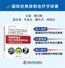 放射肿瘤学急性与晚期毒性的防zhi：放射肿瘤学中的毒性管理 商品缩略图0