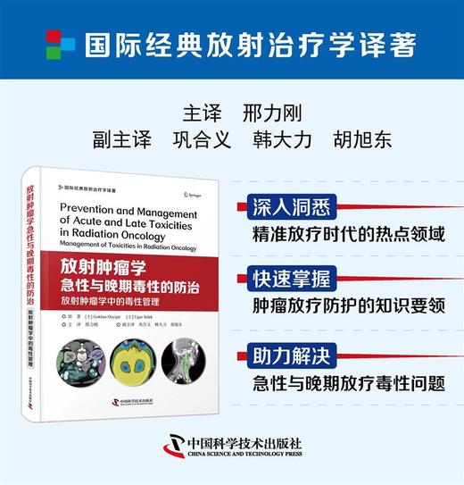放射肿瘤学急性与晚期毒性的防zhi：放射肿瘤学中的毒性管理 商品图0