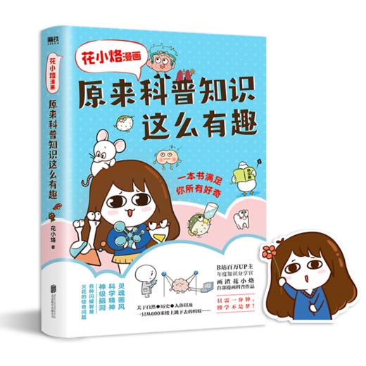 花小烙漫画原来科普知识这么有趣+不白吃漫画食物简史共2册灵魂画风科学精神神级脑洞各种闪耀智慧火花的怪奇问题漫画书 商品图2