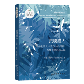 灵魂猎人——西伯利亚尤卡吉尔人的狩猎、万物有灵论与人观(人类学视野译丛)
