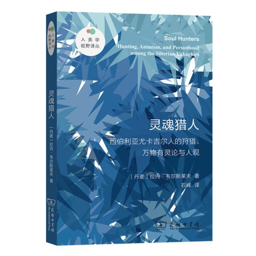 灵魂猎人——西伯利亚尤卡吉尔人的狩猎、万物有灵论与人观(人类学视野译丛) 商品图0