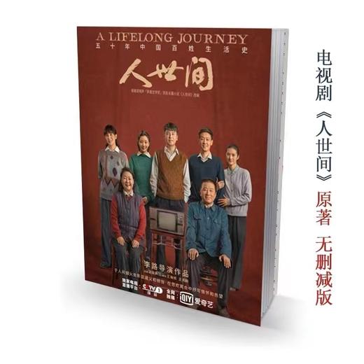 梁晓声原著小说《人世间》 商品图1