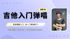 零基础吉他弹唱2班第12节：花海