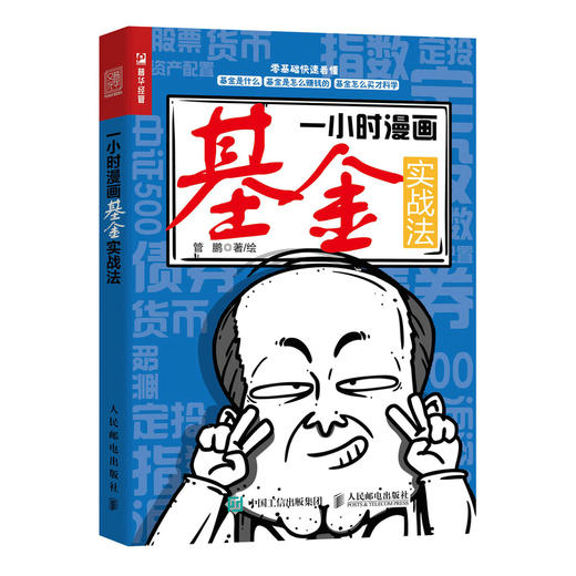 一小时漫画基金实战法 财经杂质管鹏金融投资理财半小时漫画股票实战法像巴菲特一样投资 商品图0