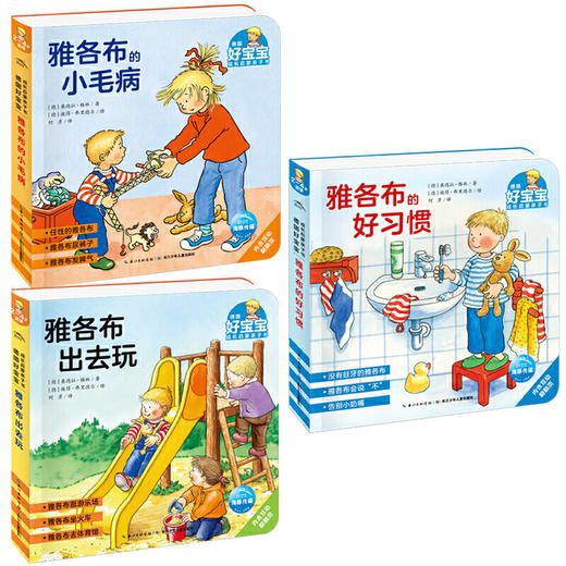 德国好宝宝成长启蒙亲子书全7册儿童2-3-4岁撕不烂读物了不起的雅各布长大了好习惯出去玩爱学习一天小毛病幼儿睡前故事雅各布绘本 商品图2