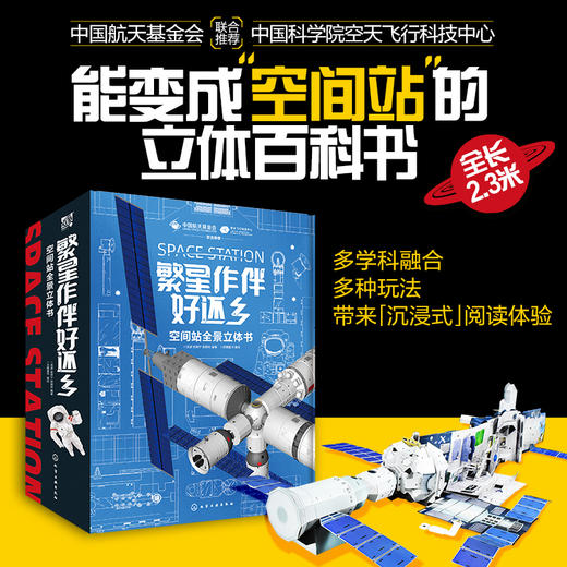 【央视天宫课堂推荐 致敬航天人】《繁星作伴好还乡：空间站全景立体书 》| 赠太空护照1册+载人飞船手工包 | 可变身2.3米长的“空间站”，点燃孩子的航天梦 商品图0
