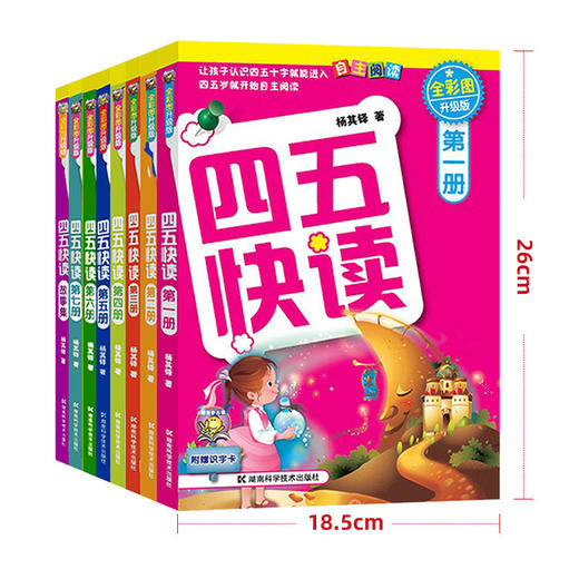 幼小衔接四五快读全套8册幼儿早教书籍儿童书籍 幼儿 早教识字卡片 启蒙 幼儿3岁书本早教书宝宝书启蒙书幼小衔接教材全套新华书店 商品图2
