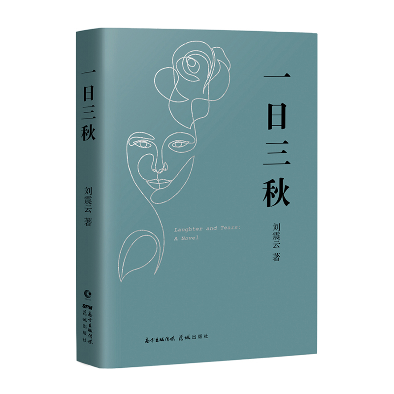 一日三秋(精)/花城出版社/刘震云/9787536094420