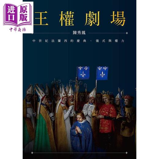 预售 【中商原版】王权剧场 中世纪法兰西的庆典 仪式与权力 港台原版 陈秀凤 联经出版 商品图1