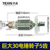 【货号04356】巨大30-1/30-2/26/28电锤转子5齿转子巨大双用冲击钻电机 商品缩略图1