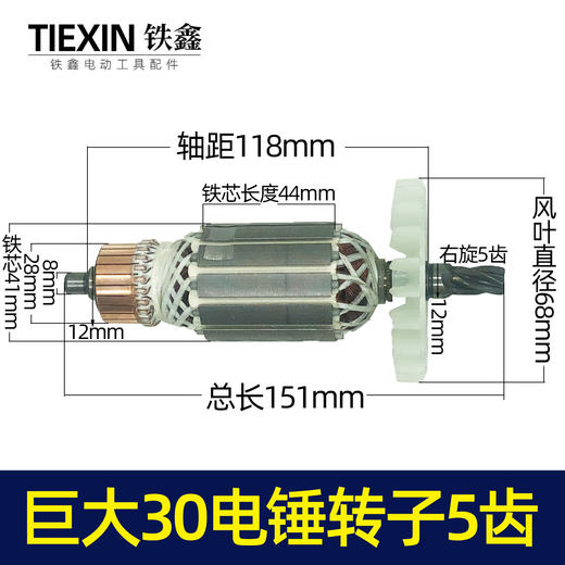 【货号04356】巨大30-1/30-2/26/28电锤转子5齿转子巨大双用冲击钻电机 商品图1