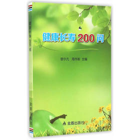 【心如健推荐】健康长寿200问