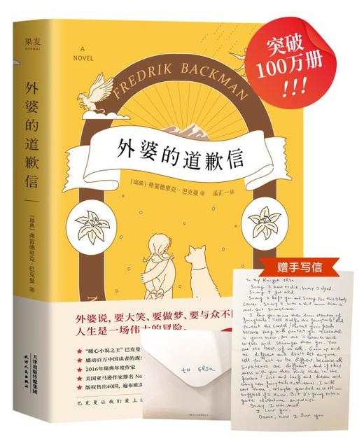 正版包邮 外婆的道歉信 弗雷德里克 巴克曼 畅销 瑞典感人温情治愈系畅销 外国文学 小说 书籍 清单人生 商品图1