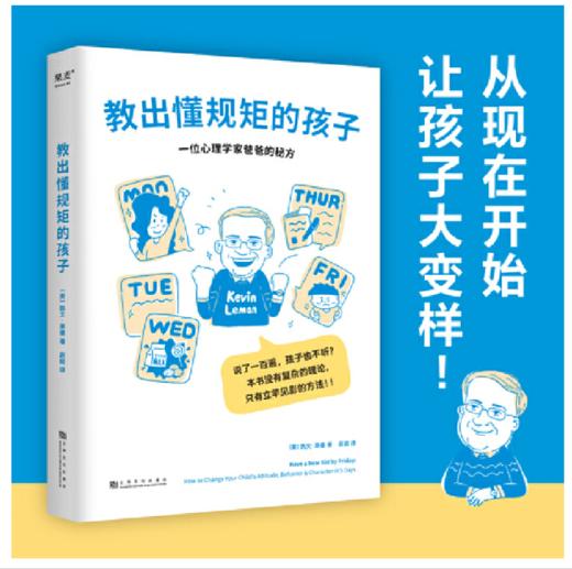 教出懂规矩的孩子（心理学家爸爸的育儿秘方，3-16岁孩子都适用的态度、行为、品格养成书；做有爱又有威信的父母，培养懂规矩的孩子） 商品图1