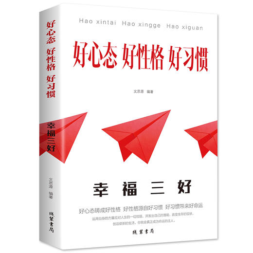 【正版】幸福人生的三大法宝 好心态 好性格 好习惯【新版】开发出自己的潜能 改变生存的现状 人际交往心理学书籍 说话行为沟通生活心理学 商品图1