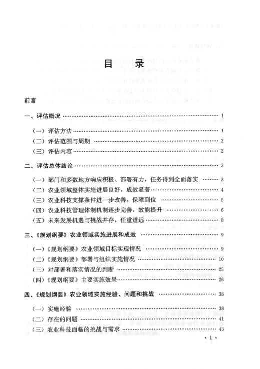 《国家中长期科学和技术发展规划纲要（2006—2020年）》农业领域实施情况评估报告 商品图1
