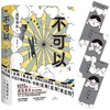 现货新华正版 不可以 日道尾秀介 超越东野圭吾的推理力作 推理悬疑烧脑小说 正版 磨铁图书 外国小说 商品缩略图2