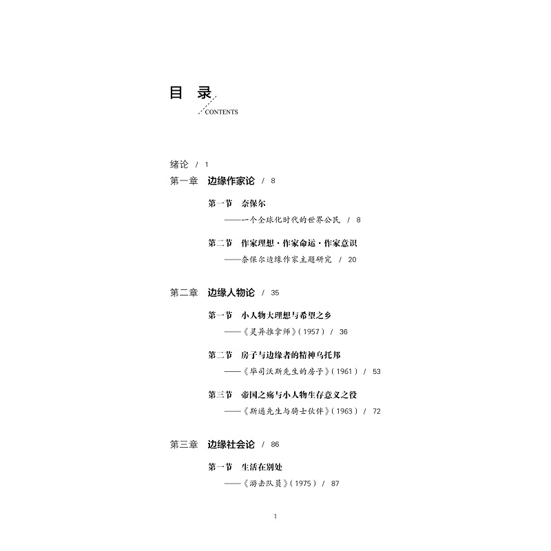 试读PDF-9787308183345(1-1)-V.S.奈保尔边缘叙事研究_005.jpg