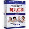 正版包邮 美国儿科学会育儿百科(第7版升级修订) 0-5岁育儿指南胎教母婴喂养宝宝辅食读物怀孕分娩育儿百科 商品缩略图4