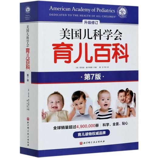 正版包邮 美国儿科学会育儿百科(第7版升级修订) 0-5岁育儿指南胎教母婴喂养宝宝辅食读物怀孕分娩育儿百科 商品图4