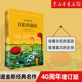 正版现货 自私的基因40周年增订版 理查德道金斯 颠覆你的世界观阿北财富灵性法则进化心理学畅销书排行榜