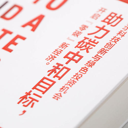 新华正版 气候经济与人类未来 比尔盖茨新书 2021新书七大行业零碳路线图 气候经济和人类未来 商品图3