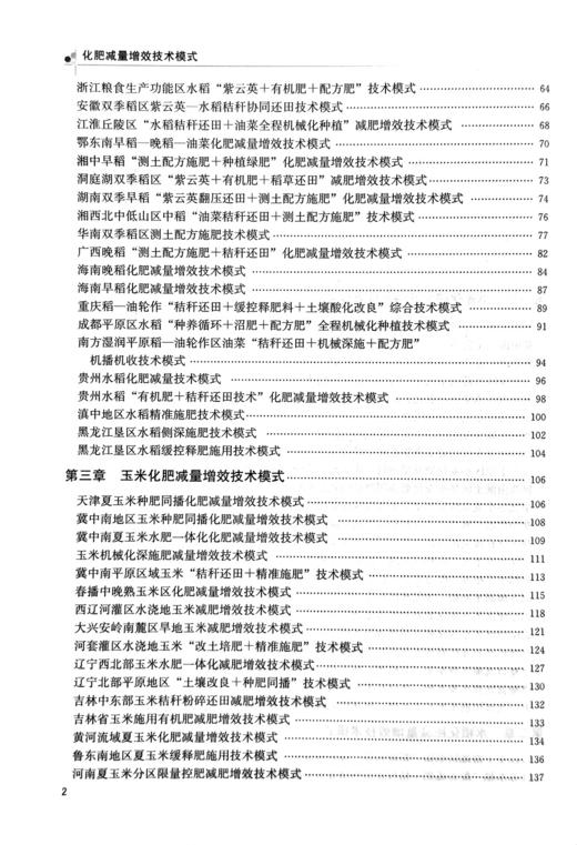 《化肥减量增效技术模式》化肥肥料施用技术 商品图2