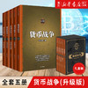 正版包邮 货币战争全套 宋鸿兵 百万册升级版全5五册 银行金融投资革命经济类股票基金入门 商品缩略图0