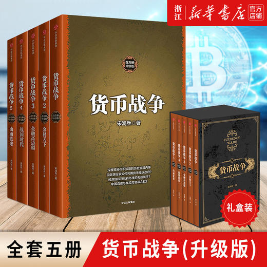 正版包邮 货币战争全套 宋鸿兵 百万册升级版全5五册 银行金融投资革命经济类股票基金入门 商品图0