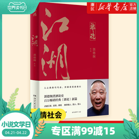 江湖郭德纲书籍 郭论 过得刚好 捡史 郭德纲写的书 说书唱戏讲相声人物自传书籍新华正版