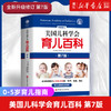 正版包邮 美国儿科学会育儿百科(第7版升级修订) 0-5岁育儿指南胎教母婴喂养宝宝辅食读物怀孕分娩育儿百科 商品缩略图0