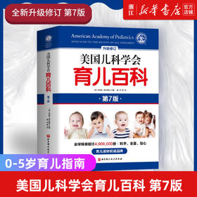 正版包邮 美国儿科学会育儿百科(第7版升级修订) 0-5岁育儿指南胎教母婴喂养宝宝辅食读物怀孕分娩育儿百科