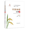 中国水稻品种志 辽宁卷 万建民 总主编 邵国军 主编 商品缩略图0
