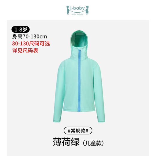 【58元任选2件单件不退】i-baby/英伦宝贝儿童款冰感防晒衣外套款 商品图4